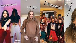 ТикТок НЕДЕЛЯ ВИДЕО ИЗ ТИК ТОКА 