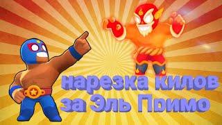 Нарезка килов за Эль Примо  Brawl Stars