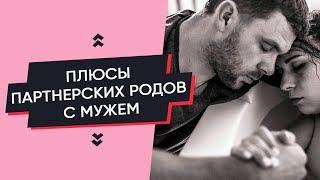 ПЛЮСЫ РОДОВ С МУЖЕМ  ПАРТНЕРСКИЕ РОДЫ