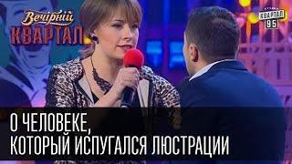 О человеке который испугался люстрации  Вечерний Квартал 31.12.14