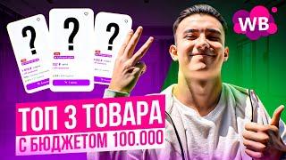 ТОП-3 Лучших товара для продажи на Wildberries