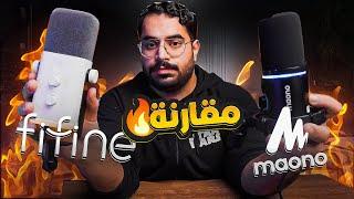 مقارنة بين افضل مايكات القيمنق Fifine Am8T vs Maono PD200X   اقوى مقارنة سويتها