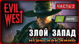 Игра EVIL WEST ► ЗЛОЙ ЗАПАД ► Часть 2