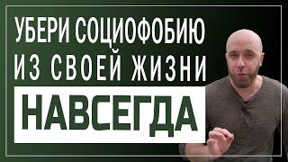 Социофобия лечится Это реально