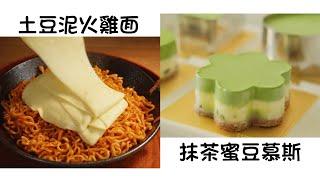 土豆泥火雞面 Mashed Potato and Turkey Noodles    抹茶蜜豆慕斯 Matcha Honey Bean Mousse  簡單易做 Easy to cook