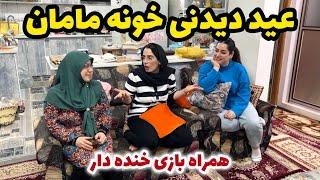 ولاگ عید دیدنی خونه مامان همراه بازی خانوادگی خنده دار