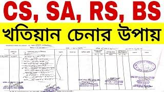 CS SA RS BRS খতিয়ান চেনার  উপায়    খতিয়ান বা পর্চা চেনার উপায়  আমিনশীপ টিউটোরিয়াল পর্ব-  ৩১