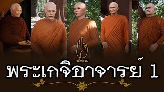 พระเกจิอาจารย์ EP.1  คติธรรม 3D