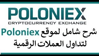 شرح شامل لموقع poloniex لتداول العملات الرقمية