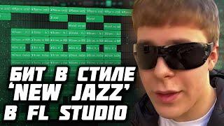 КАК СДЕЛАТЬ НЬЮ ДЖАЗ БИТ В ФЛ СТУДИО - МЕЛОДИЧНЫЙ БИТ В СТИЛЕ NEW JAZZ В FL STUDIO