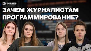 Зачем журналистам программирование?