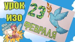 Открытка на 23 февраля ⭐ Рисунок папеУрок ИЗО