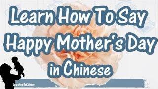 How To Say Happy Mothers Day in Mandarin Chinese - Mothers day 2014