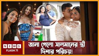 সালমানের চেয়ে বয়সে বড় কে এই দিশা  Salman Muqtadir  Disha Islam  Newsflash71