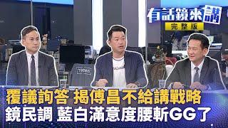 行政院覆議案詢答今登場！吳思瑤領綠 對傅崐萁 、黃國昌 青鳥再返立院 民眾挺政院提覆議 王鴻薇嗆綠自嗨陳時中怎沒當選？ 就職滿月宣布3大新政 賴親任召集人：為台灣展開行動 、造福全世界｜有話鏡來講