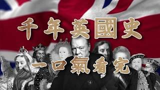 YouTuber耗时半年多，为你讲述英国是如何从一个边缘岛国崛起为世界霸主，再到最后退缩回不列颠，这跌宕起伏的千年英国史【周侃侃plus】