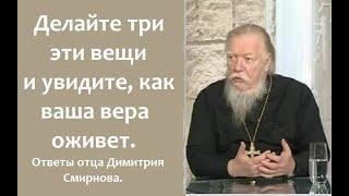 Делайте три эти вещи и увидите как ваша вера оживет. Ответы отца Димитрия Смирнова. 2008.05.27.