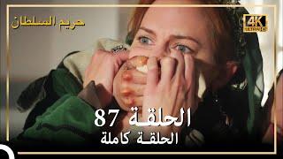 4K حريم السلطان - الحلقة 87