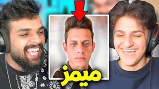 تحدي الضحك ميمز مع عبسي    اذا تضحك تدفع 100$ 