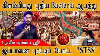 கிளம்பியது புதிய Flesh-eating Bacteria ஆபத்து  இது தாக்கினால் 2 நாளில் பலி   STSS Infection