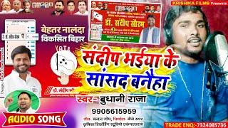 Budhani Raja का सबसे जबरदस्त चुनाव सांग ll Sandeep Bhaiya Ke Sansad Banaiha