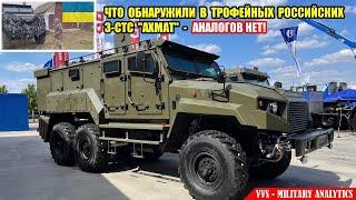 Что обнаружили в трофейных российских бронеавтомобилях 3СТС “Ахмат”? В Мире АНАЛОГОВ НЕТ