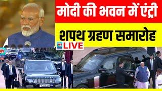 Narendra modi नरेंद्र मोदी की एंट्री व प्रधानमंत्री की तीसरी बार शपथ..देखिए  delhi live