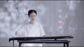 【古琴Guqin】南宋古曲《列子御风》凌虚御风，神游六合Lieziyufeng Taoist Guqin music from thousands of years ago