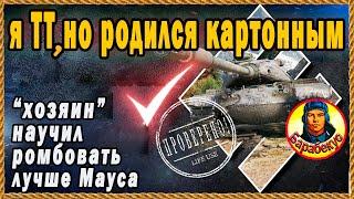 ВРАГИ БЕСИЛИСЬ тяж из бумаги но держит удар Сам на ББ. M54 Renegade Ренегат Мир Танков wоt