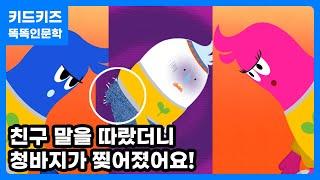 똑똑인문학 스스로 결정해요ㅣ키드키즈ㅣ유아동화ㅣ신학기동화ㅣ 어린이동화ㅣ3월동화