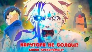 НАРУТОНЫҢ ЖАҒДАЙЫ ҚАЛАЙ ? АЛ БАРУТО ӨЗІНЕ ҰҚСАМАЙДЫ  НАРУТО ТЕХНИКА МЕКТЕБІ  Мектеп оқиғасы