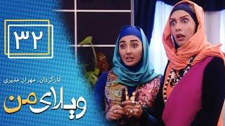 Serial Vilaye Man - Part 32  سریال ویلای من - قسمت 32