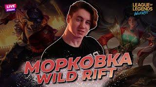 10000 ПОДПИСЧИКОВ НА КАНАЛЕ РОЗЫГРЫШ 5 СКИНОВ  WILD RIFT СТРИМ