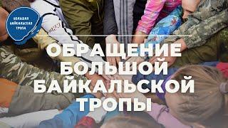 Обращение БОЛЬШОЙ БАЙКАЛЬСКОЙ ТРОПЫ