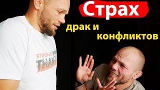 СТРАХ драк  разборок  конфликтных ситуаций