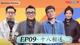 【锵锵行天下 第三季】EP9 十八相送  窦文涛许子东徐累周奇墨林玮婕  优酷纪实 YOUKU DOCUMENTARY