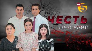 Честь сериал 139 серия