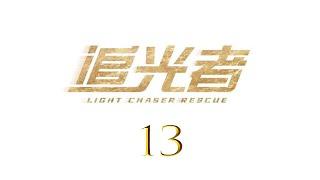 =ENG SUB=追光者 Light Chaser Rescue 13 羅云熙 吳倩 CROTON MEGAHIT Official