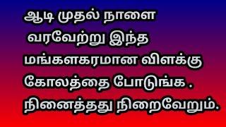 ஆடி முதல் நாளை வரவேற்று இந்த மங்களகரமான கோலத்தை போடுங்க நினைத்தது நிறைவேறும்@Varahi amman kolankal