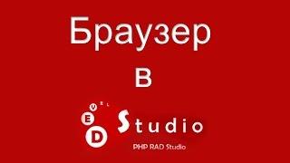 Как создать браузер  в програме PHP devel studio тыкни