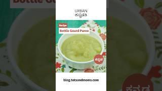 ಶಿಶುಗಳಿಗೆ ಸೋರೆಕಾಯಿ ಪ್ಯೂರಿ - Bottle Gourd Puree - Best First Food for Babies  6 + Months