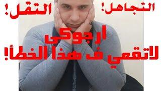 البنت التقيلة لية مبينسهاش الشاب خذي تلك النصيحة#