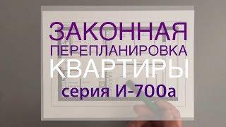 Законная перепланировка. Три варианта. Из двушки в трешку. Серия И-700А