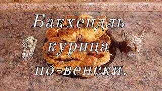 Бакхендль «курица по-венски».