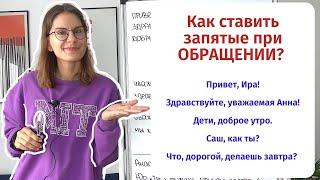 Что такое ОБРАЩЕНИЕ и как поставить запятые если оно есть?