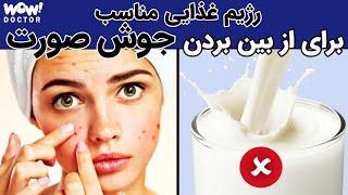 از بین بردن جوش صورت و آکنه با رژیم غذایی مناسب ؟ جوش صورت و آکنه خود را درمان کنید