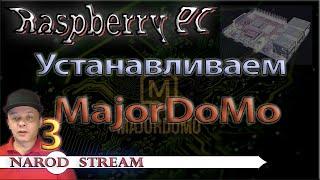 Raspberry PI. Урок 3. Устанавливаем MajorDoMo на Raspberry PI