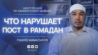 Что нарушает пост в Рамадан?