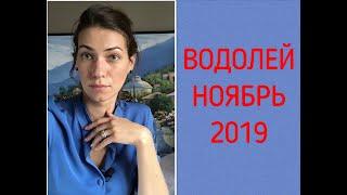 ВОДОЛЕЙ - ГОРОСКОП НА НОЯБРЬ 2019
