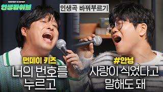 19년차 가수 VS 7년차 대기업 직장인 취중라이브│먼데이 키즈 & #안녕 인생라이브 1편